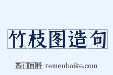 竹枝图造句是什么意思的图片